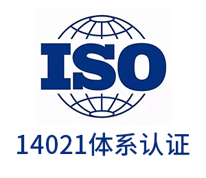 ISO14021環(huán)境標(biāo)簽聲明